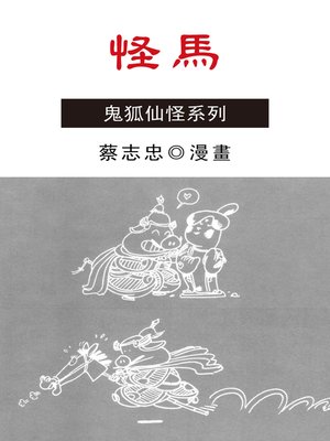 cover image of 怪馬